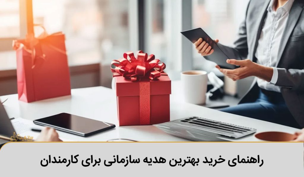 راهنمای خرید هدیه سازمانی