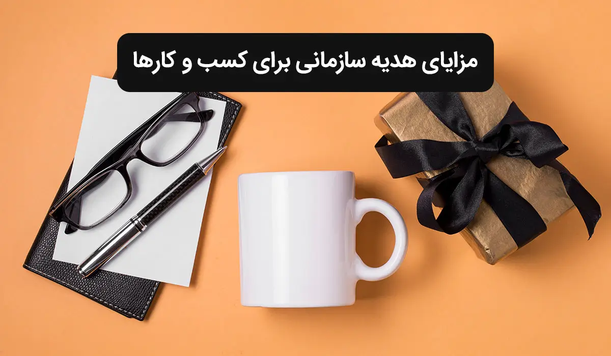 هدیه سازمانی و افزایش رضایت شغلی