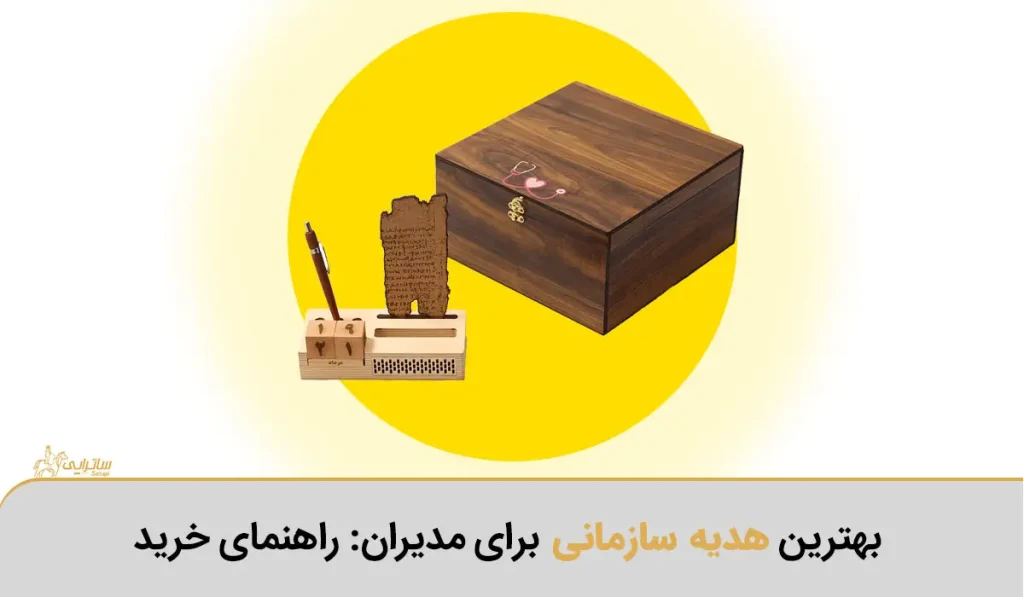 راهنمای خرید هدیه سازمانی برای مدیران