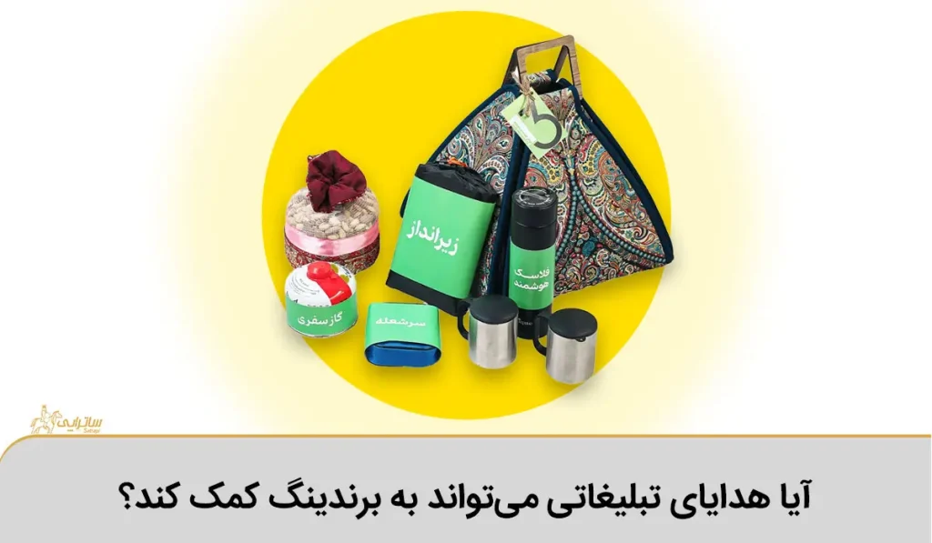 تاثیر هدایای تبلیغاتی بر برندینگ