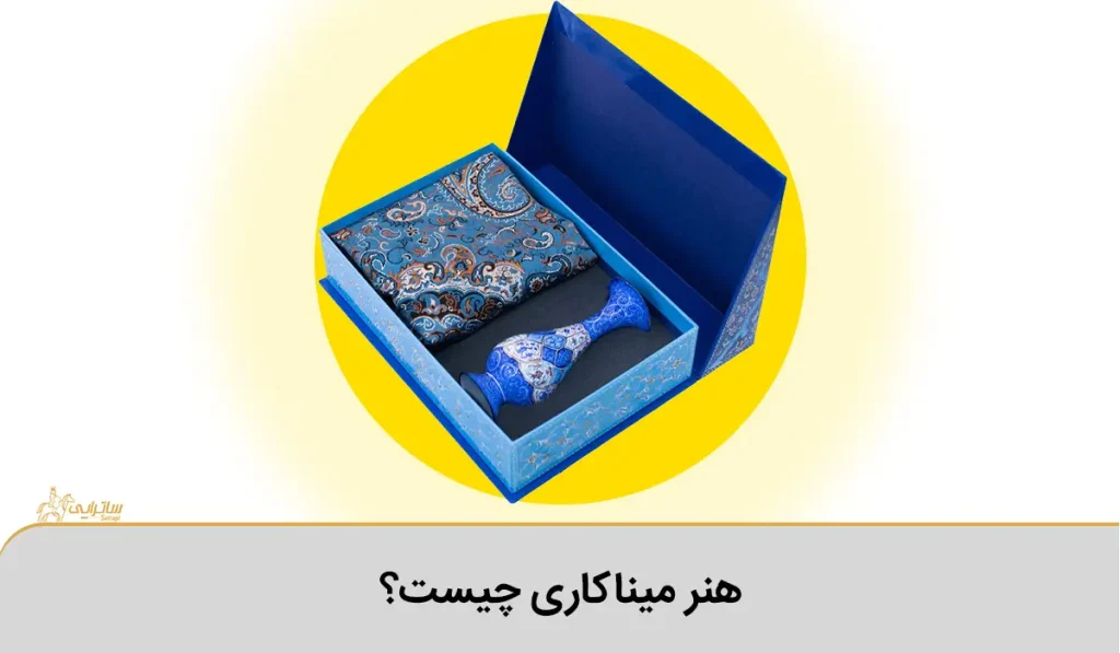 هنر میناکاری چیست؟