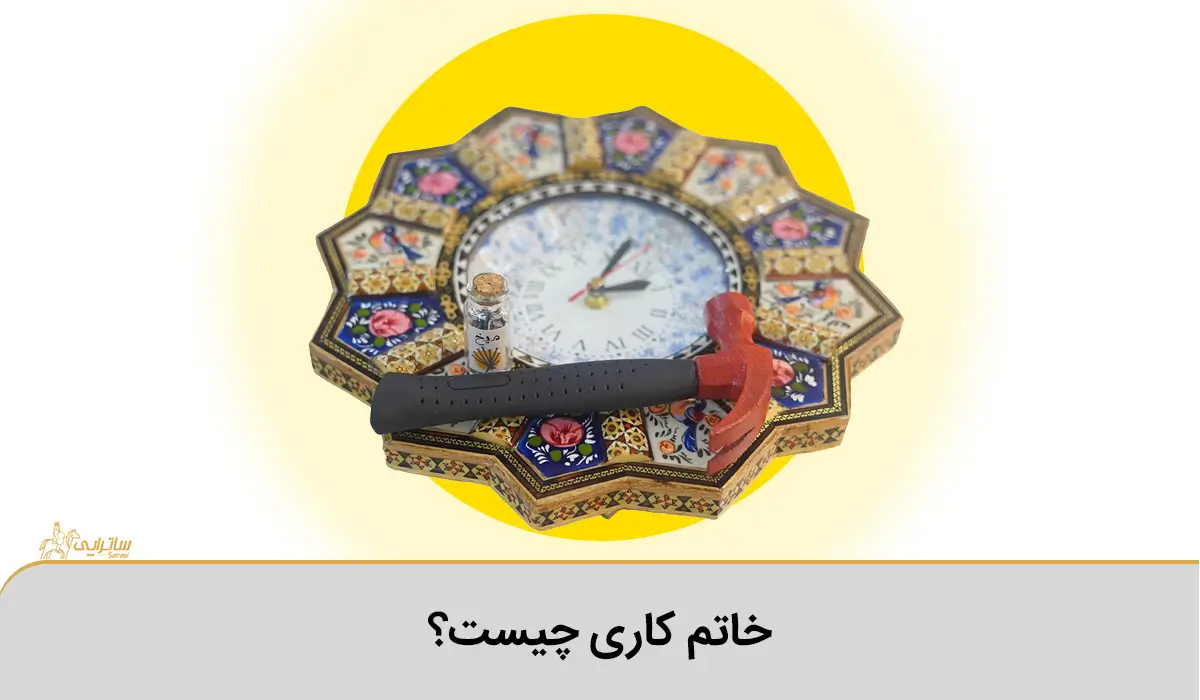 خاتم کاری چیست؟
