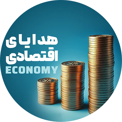 هدایای سازمانی ارزان قیمت