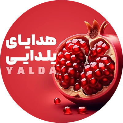 هدایای سازمانی شب یلدا