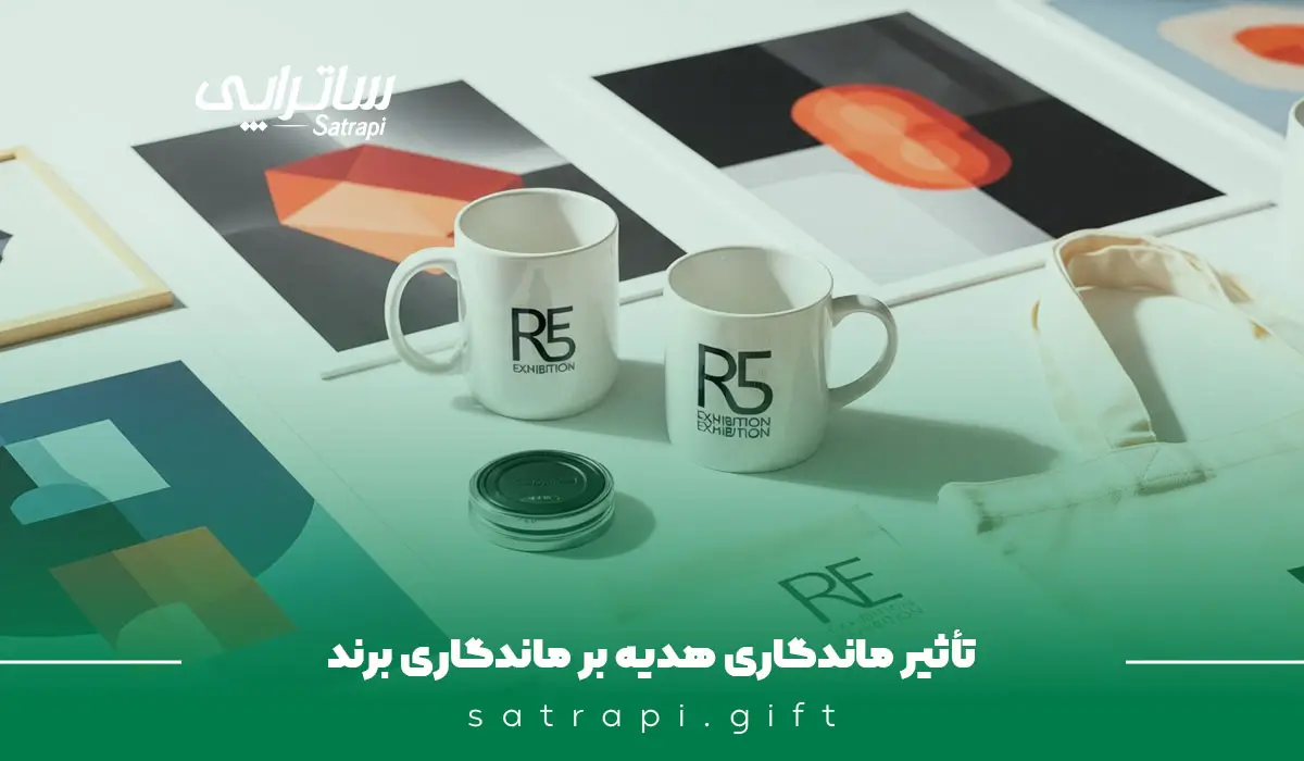 تاثیر ماندگاری هدایای تبلیغاتی 