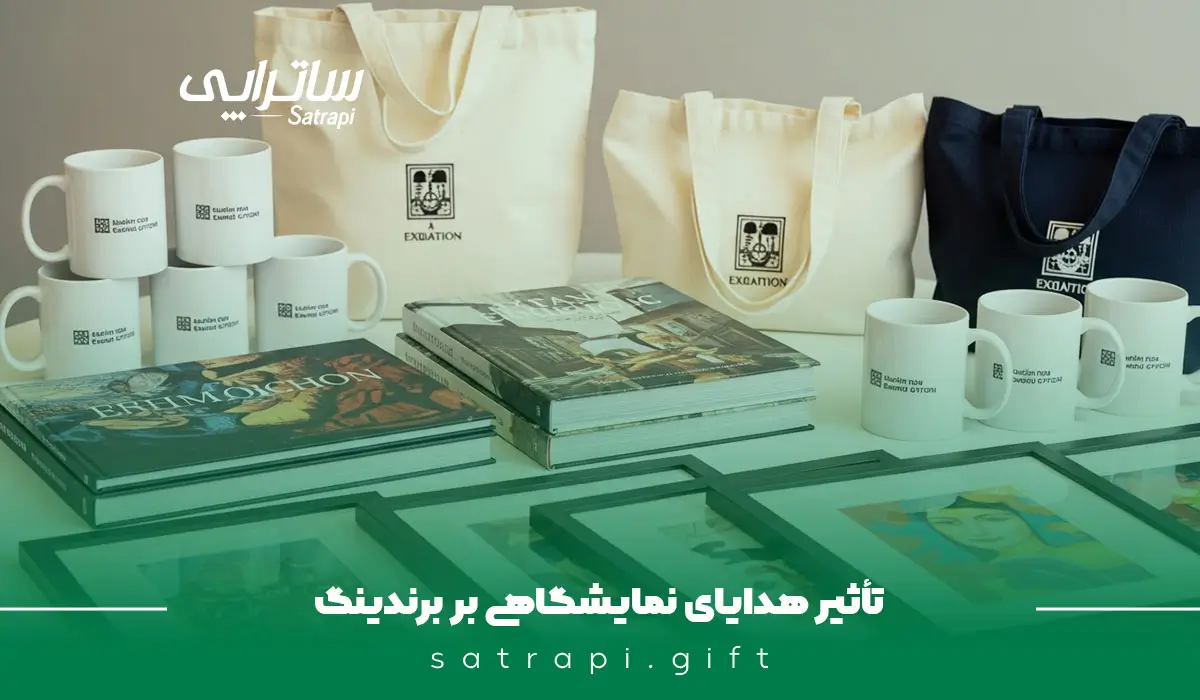 تاثیر هدایای نمایشگاهی