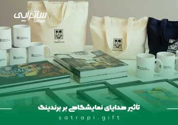 تاثیر هدایای نمایشگاهی