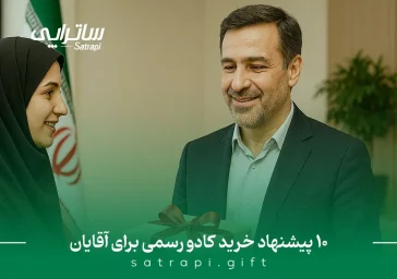 کادو رسمی آقایان
