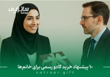 هدیه برای خانم‌ها